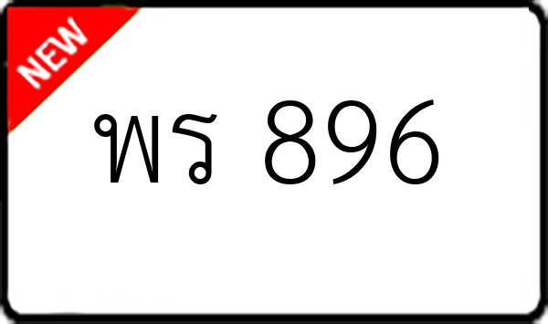 พร 896